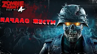 Zombie Army 4: Dead War | ► Прохождение | Жесть | ►  ● #1