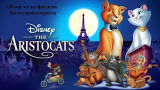 Обзор мультфильма Коты аристократы