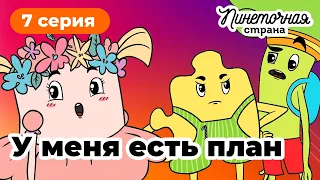 Пинеточная Страна: в поисках Осьминожки!  7 серия «У меня есть план»