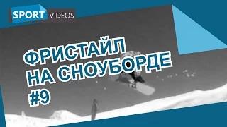 Школа фристайла на сноуборде. Урок №9: backside 360 backside grab