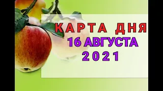 КАРТА ДНЯ - 16 АВГУСТА 2021 / ПРОГНОЗ НА ДЕНЬ / ОНЛАЙН ГАДАНИЕ