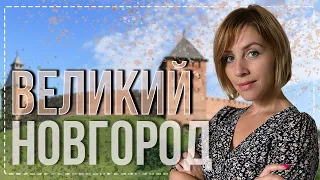 Великий Новгород - великий выпуск. История, архитектура, современность.