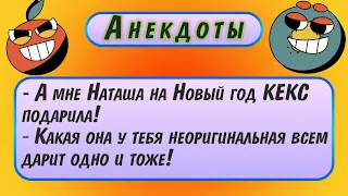 💕 Анекдоты пикантные смешные до слез 💕 А мне Наташа на Новый год КЕКС подарила 💑 Позитив юмор и смех