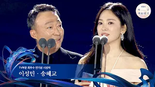 [60회 백상] TV부문 최우수 연기상 시상자 - 이성민&송혜교 | JTBC 240507 방송