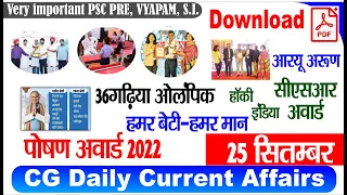 CG Current Affairs 24-25 सितम्बर 2022  | CGPSC Pre | VYAPAM | S.I | CG daily current affairs