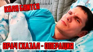 Vlog: Врач сказал - ОПЕРАЦИЯ! Коля боится укола