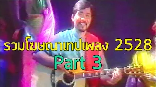 รวมโฆษณาเทปเพลง (2528) [Part 3]