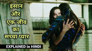 The Shape Of Water (2017) Full Movie Explained in Hindi | Alien Movie | Monster Movie
