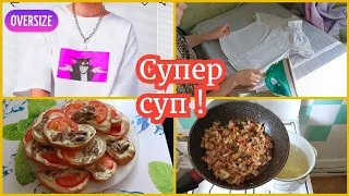 🔥ГОТОВИМ СУПЕР СУП 🤣 ПОКУПОЧКИ ДЛЯ СЕБЯ ❤️