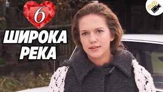 ПРЕМЬЕРА НА КАНАЛЕ! "Широка Река" (6 Серия) Русские сериалы, мелодрамы новинки, фильмы онлайн HD