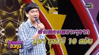 เพลงเพราะๆจาก "มูซา" แชมป์ 10 สมัย | ดวลเพลงชิงทุน | one31