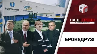 Бронедрузі. Як команда Порошенка заробляє на оборонці /// Наші гроші №190 (2017.10.23)