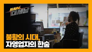 불황의 시대, 자영업자의 한숨 [이럴수 이슈] / KBS대전 20231226 방송