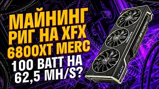 Майнинг ферма на RX6800XT XFX Merc 319. Настройка, состав, разгон, потребление, температуры, доход