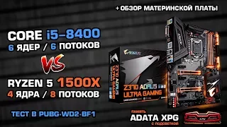 Intel Core i5-8400 Coffee Lake vs Ryzen 5 1500X и Aorus Z370 Ultra Gaming и ADATA XPG SPECTRIX D40