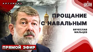 Вся Россия хоронит Навального. Путина прикончат. В Кремле кипиш | Вячеслав Мальцев. Прямой эфир