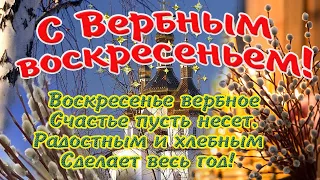 Вербное Воскресенье 2022! Красивое поздравление с Вербным Воскресеньем!  Музыкальная открытка!