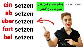 فعل مهم و کاربردی setzen به همراه پیشوندها در زبان آلمانی