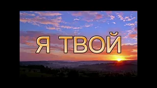 Я твой (cover SokolovBrothers)