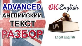 Legal English - юридический английский, английский текст среднего уровня