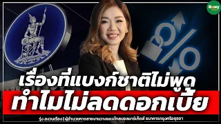 [Highlight] เรื่องที่แบงก์ชาติไม่พูด ทำไมไม่ลดดอกเบี้ย - Money Chat Thailand