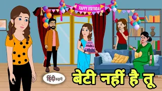 बेटी नहीं है तू  hindi Kahani | Hindi moral stories | Moral stories | New Hindi Cartoon | New Story