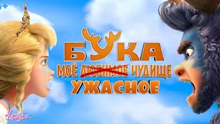 СТУДИЯ СКАЗКА БОЛЬШЕ НЕ СКАЗКА ИЗ-ЗА "БУКА.МОЁ ЛЮБИМОЕ ЧУДИЩЕ"! [Треш Обзор/Шлак Обзор] (Анимация)