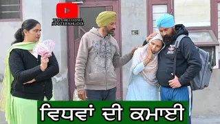 ਨਵੀਂ ਫ਼ਿਲਮ ਵਿਧਵਾਂ ਦੀ ਕਮਾਈ 2024 new punjabi short film bidwa di kamai 2024