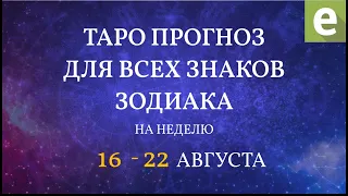 🎴ПРОГНОЗ НА НЕДЕЛЮ ДЛЯ ВСЕХ ЗНАКОВ ЗОДИАКА с 16 по 22 августа 2021 от Ксении Матташ