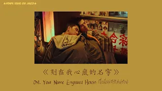 (Thaisub/Pinyin)盧廣仲-《刻在我心底的名字》Ost. Your Name Engraved Herein (ชื่อที่สลักไว้ใต้หัวใจ)