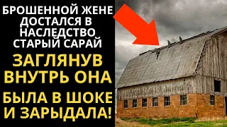 Брошенной жене с ребенком достался в наследство старый сарай. Заглянув внутрь, она кричала от шока..