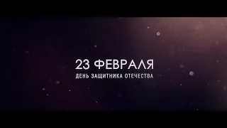 Поздравление с Днем Защитника Отечества! 23 февраля