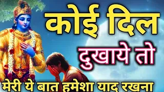 कोई दिल दुखाये तो मेरी ये बातें हमेशा याद रखना । Krishna Motivational Speech #krishna #motivation