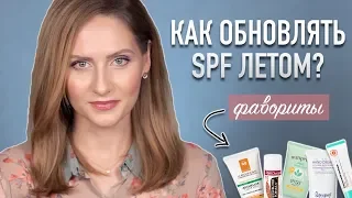 SPF и МАКИЯЖ || Как наносить и обновлять? ЛУЧШИЕ СПФ средства