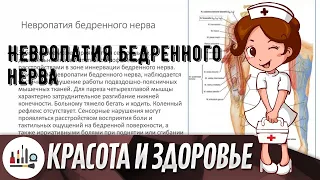 Невропатия бедренного нерва