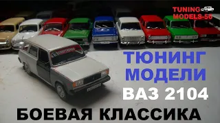 Тюнинг МОДЕЛИ ВАЗ 2104 Боевая Классика