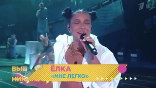 " МНЕ ЛЕГКО" ЁЛКА (первый канал)