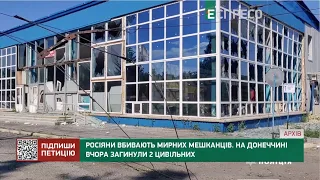 Росіяни вбивають мирних мешканців. На Донеччині вчора загинули 2 цивільних