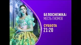 Mirror Mirror (Белоснежка: Месть гномов) - Disney Channel Russia - Promo (March 2020)