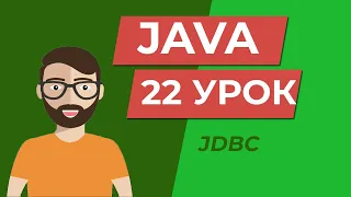 Java для начинающих / JDBC подключение к БД из java + CRUD