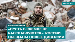 «Пусть в Кремле не расслабляются». России обещаны новые диверсии | Инфодайджест «Время Свободы»