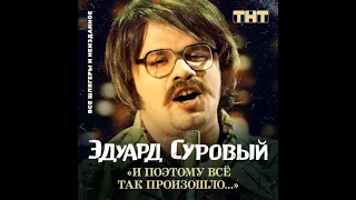 Эдуард Суровый - Питер