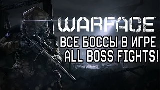 Warface: ВСЕ БОССЫ В ИГРЕ/ALL BOSS FIGHTS! [HD]