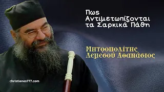 Πως Αντιμετωπίζονται τα Σαρκικά Πάθη - Μητροπολίτης Λεμεσού Αθανάσιος