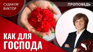 Виктор Судаков | Как для Господа | Проповедь