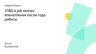 011. JTBD и job stories: впечатления после года работы – Аня Булдакова