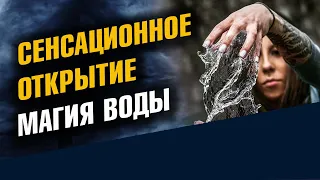 Сенсационное открытие магия воды / Школа Асов