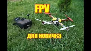 FPV система для новичка.Обзор и тест.