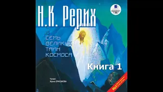 Семь Великих Тайн Космоса. Книга 1. Николай Рерих. Аудиокнига