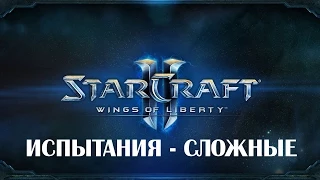 Starcraft 2 WoL - Испытания - Сложные